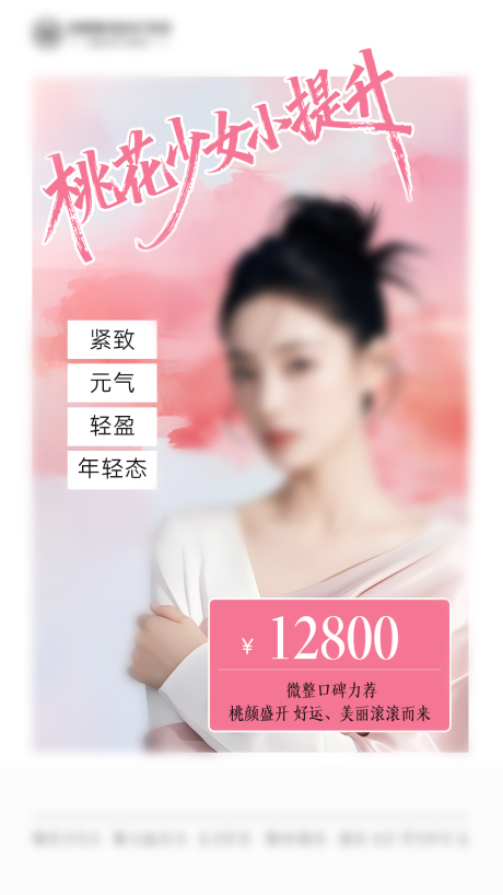 源文件下载【享设计】搜索编号：17270034958881393【医美桃花少女小提升海报】