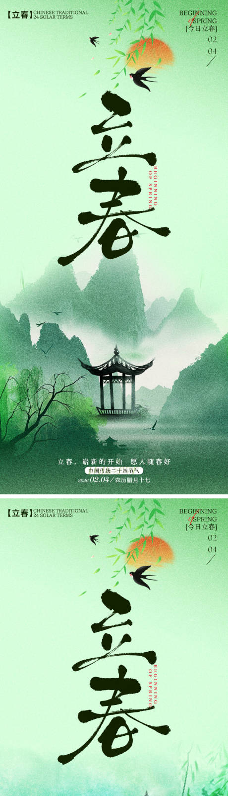 源文件下载【享设计】搜索编号：22100035233406804【立春节气海报】