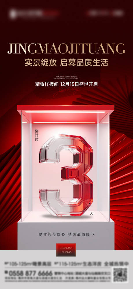 源文件下载【享设计】搜索编号：25650034844009061【房地产实景倒计时海报】