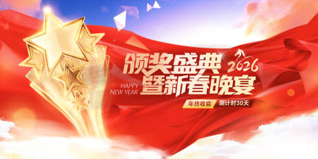源文件下载【享设计】搜索编号：56480034855727168【颁奖盛典暨新春晚宴展板】