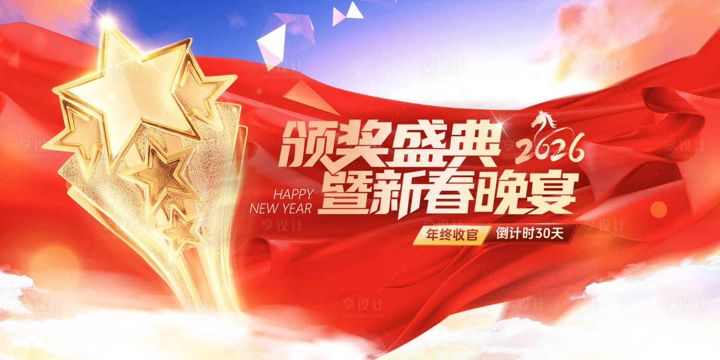 源文件下载【享设计】搜索编号：56480034855727168【颁奖盛典暨新春晚宴展板】