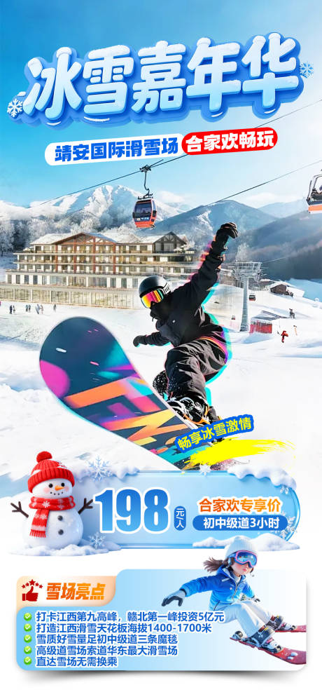 源文件下载【享设计】搜索编号：99160035001706376【靖安国际滑雪场冰雪嘉年华旅游海报】