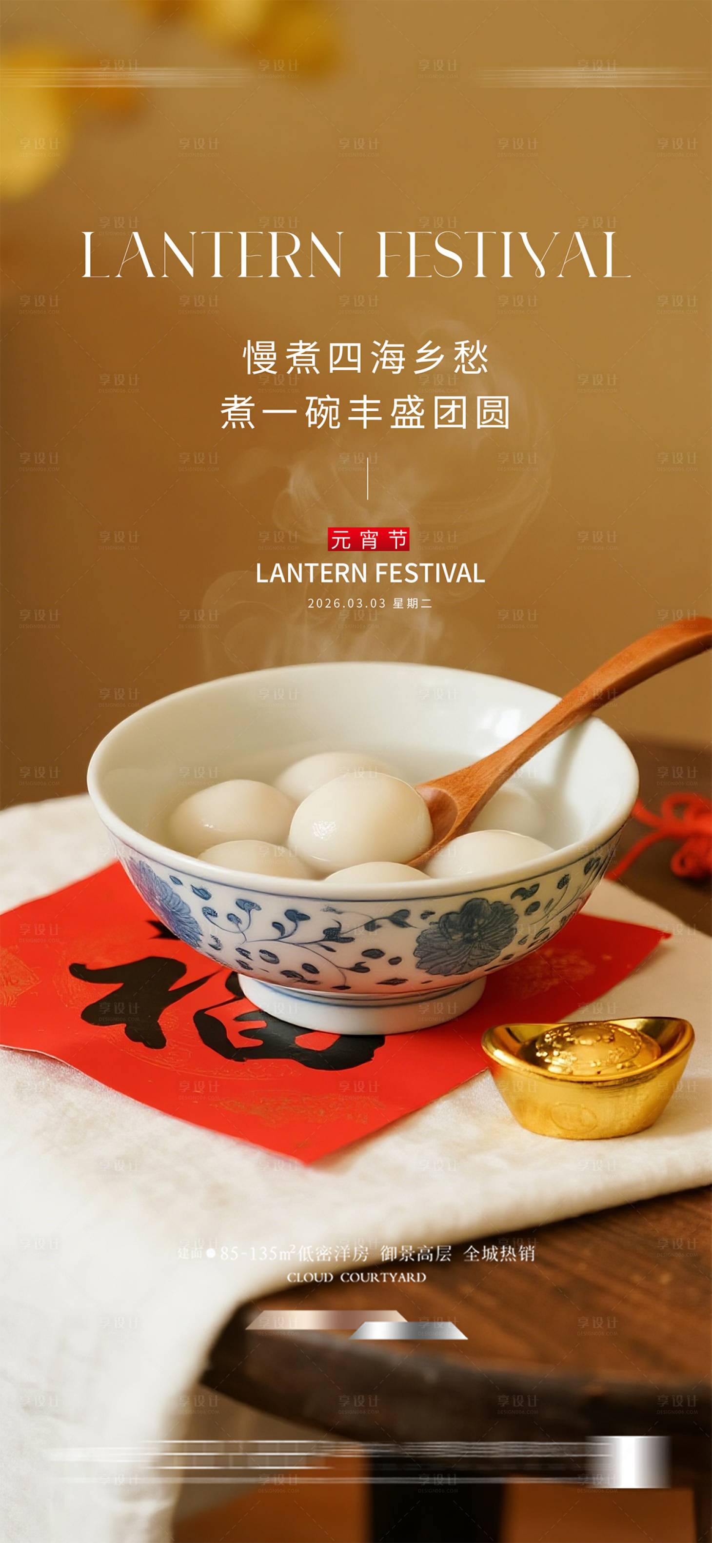 源文件下载【享设计】搜索编号：21820035262318871【元宵节海报】