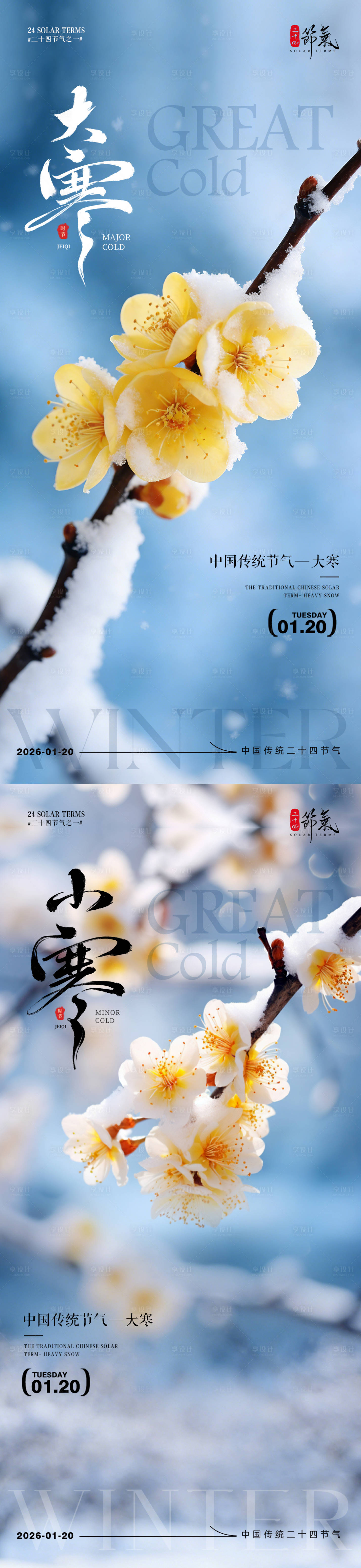 源文件下载【享设计】搜索编号：25170034816043907【大寒节气风景海报】