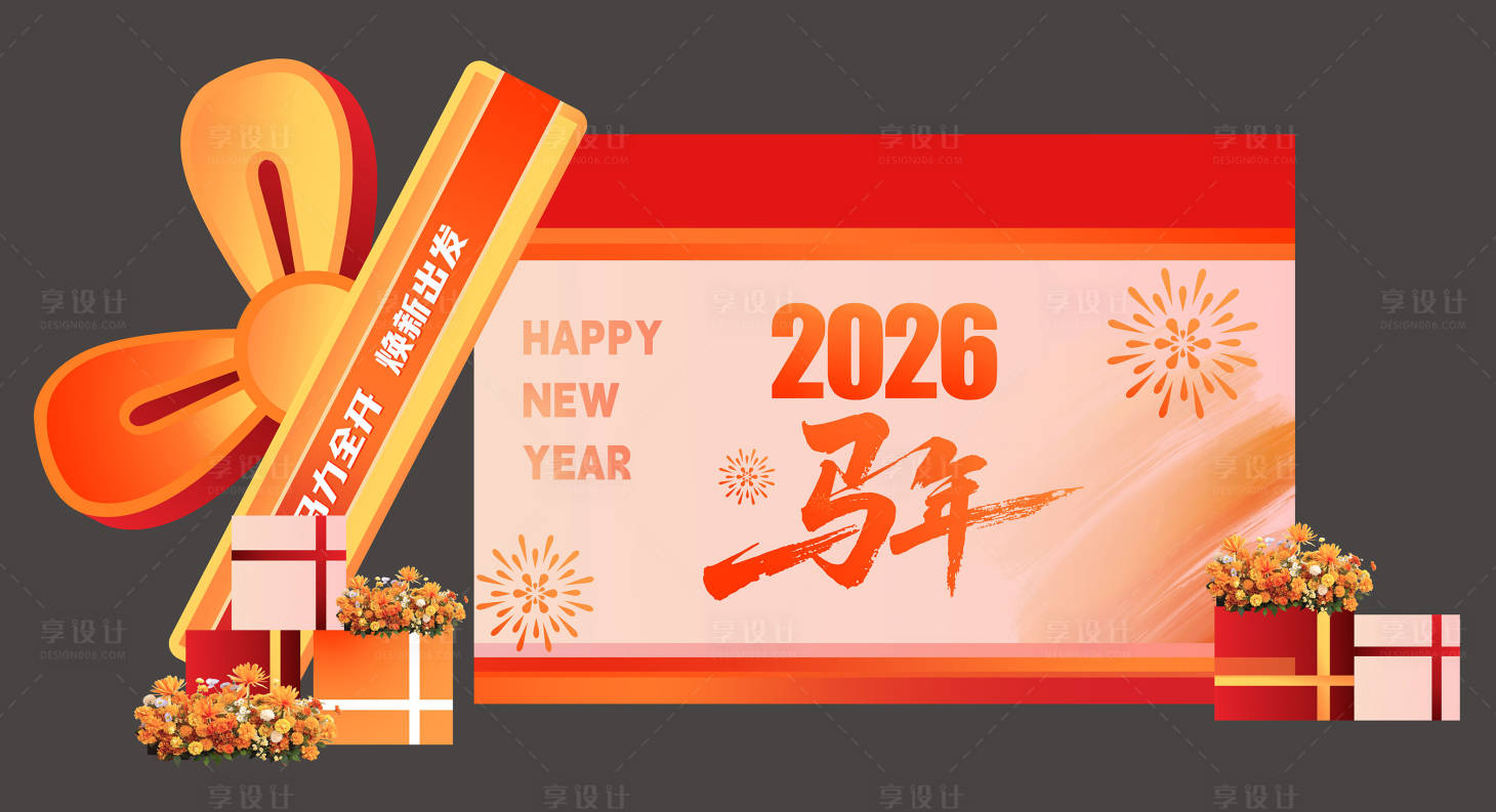 源文件下载【享设计】搜索编号：84340034873097892【马年美陈 】