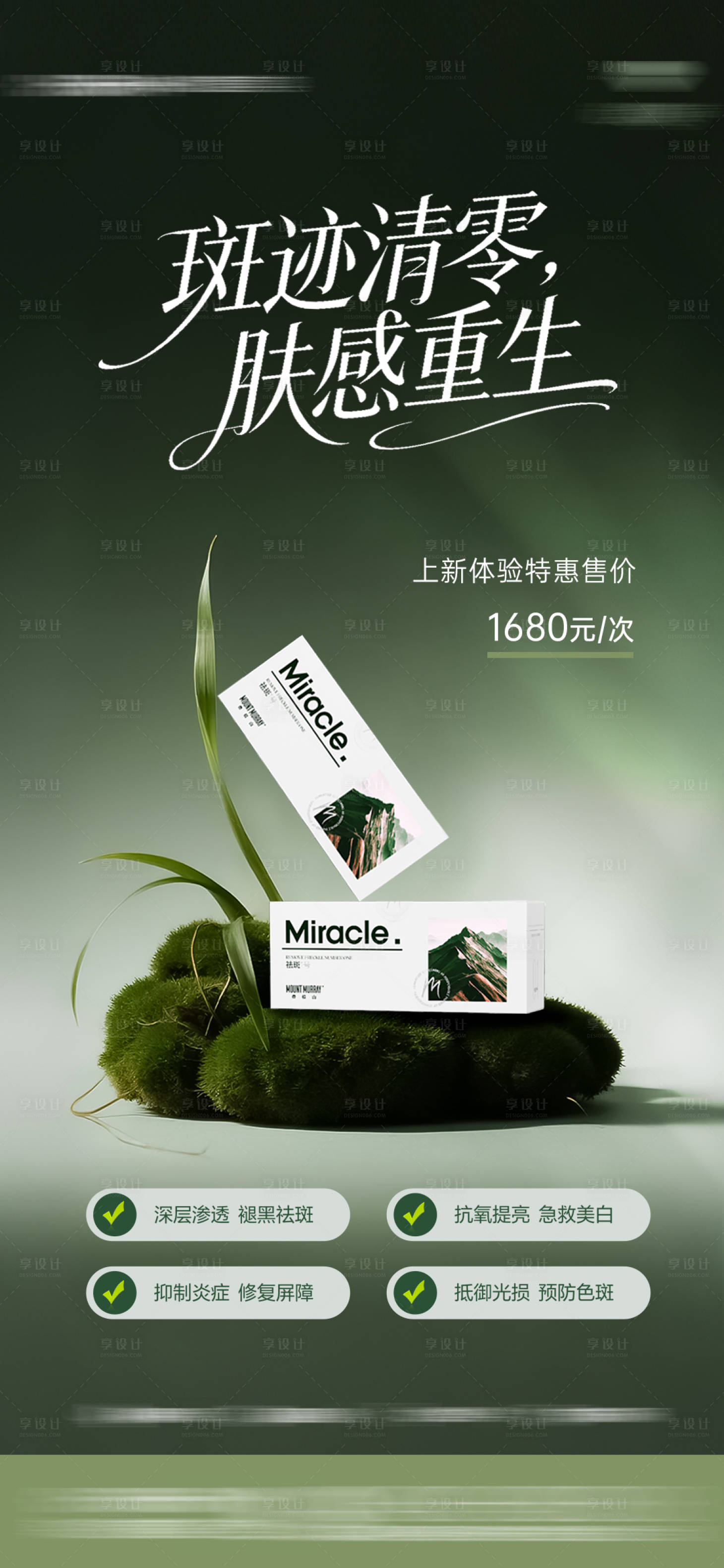 源文件下载【享设计】搜索编号：35370034816542550【医美杏枝山产品海报】