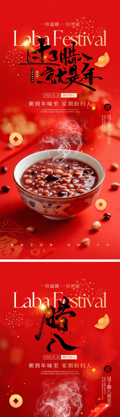 源文件下载【享设计】搜索编号：37740034816152690【腊八节海报】