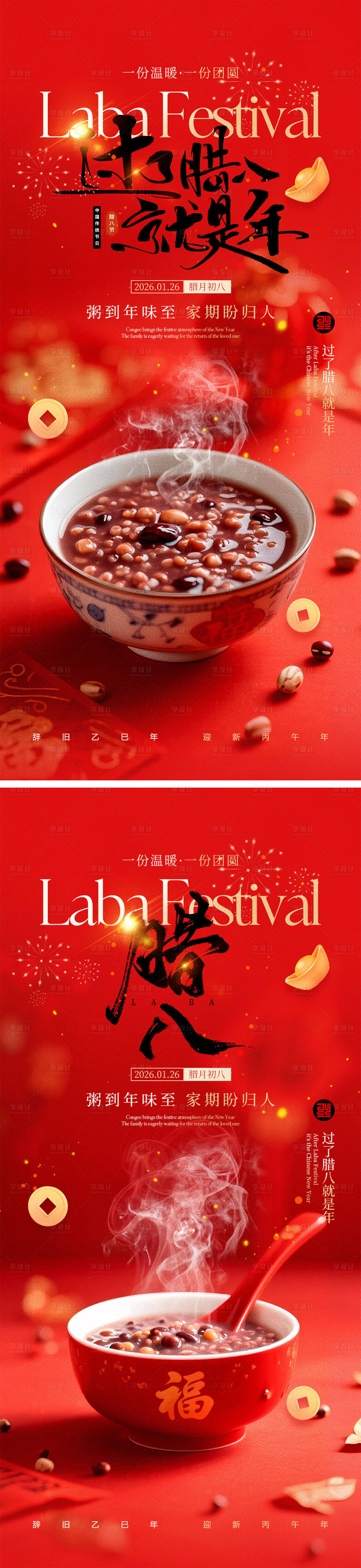 源文件下载【享设计】搜索编号：37740034816152690【腊八节海报】