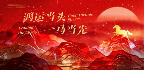 源文件下载【享设计】搜索编号：11200035112538884【鸿运当头马年主画面】