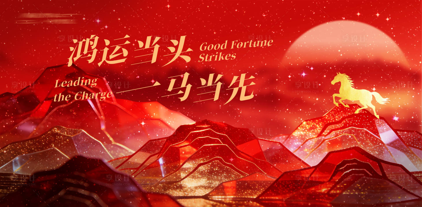 源文件下载【享设计】搜索编号：11200035112538884【鸿运当头马年主画面】