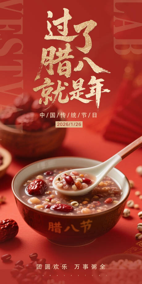 源文件下载【享设计】搜索编号：83990035203695413【腊八节海报】