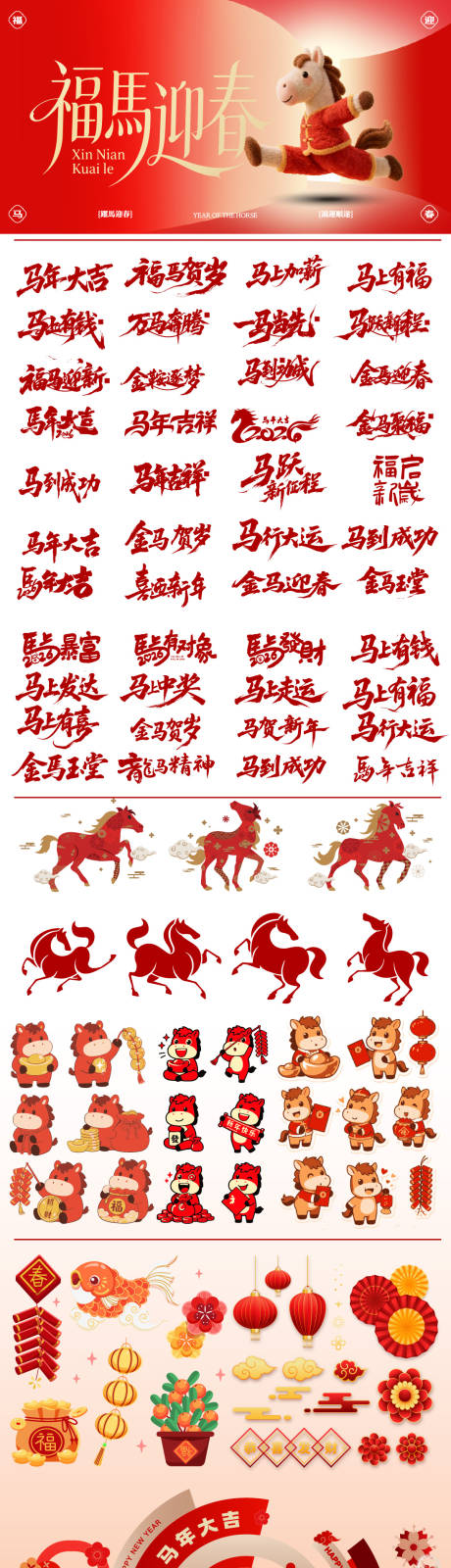 源文件下载【享设计】搜索编号：65010035249208337【马年物料大全】