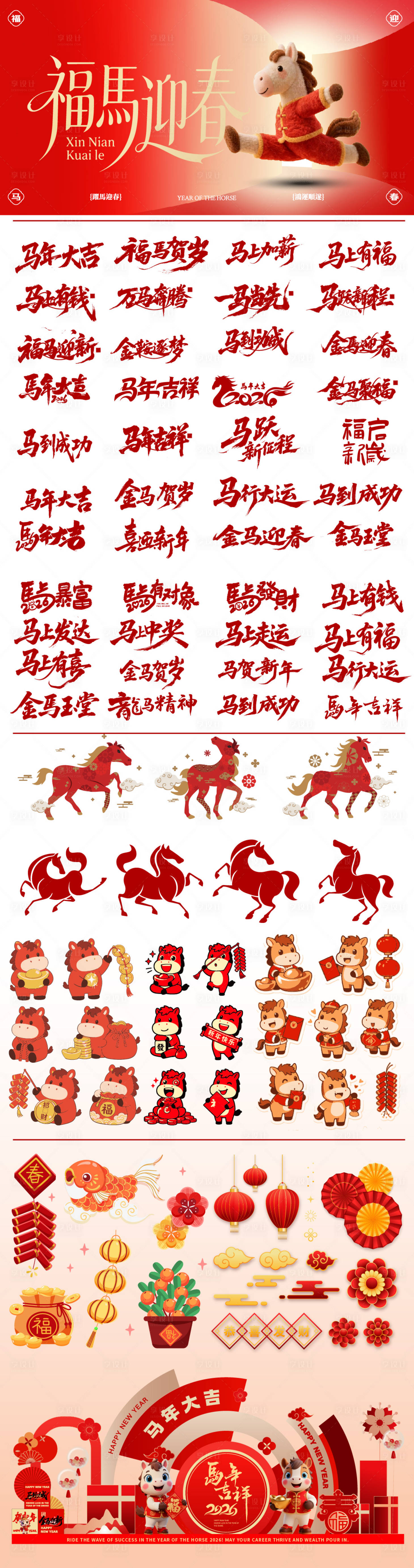 源文件下载【享设计】搜索编号：65010035249208337【马年物料大全】