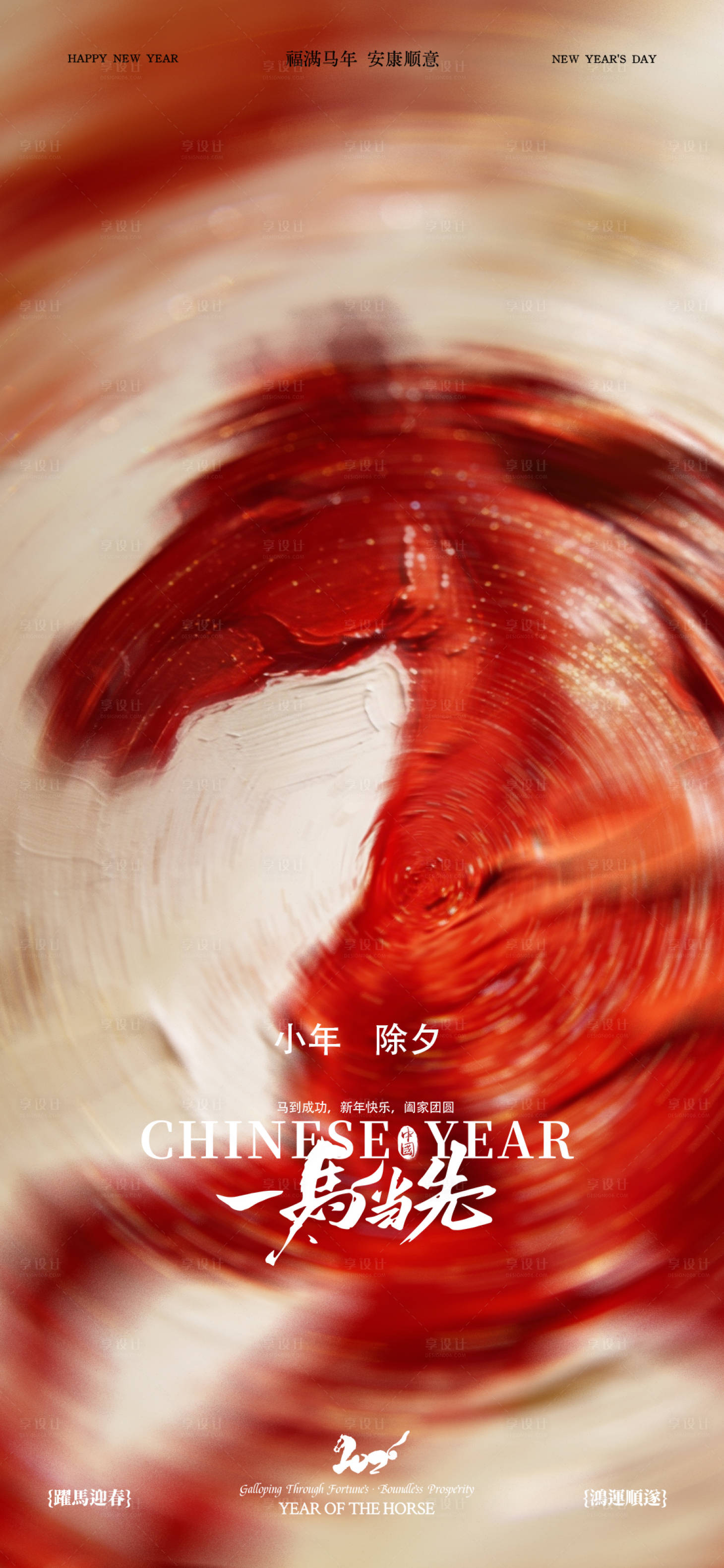 源文件下載【享設(shè)計(jì)】搜索編號(hào)：78810035088774296【馬年2026年除夕小年海報(bào)】