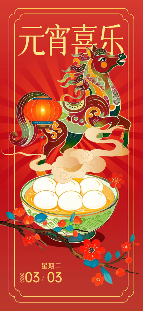 源文件下载【享设计】搜索编号：45300035003876196【2026年元宵节海报】