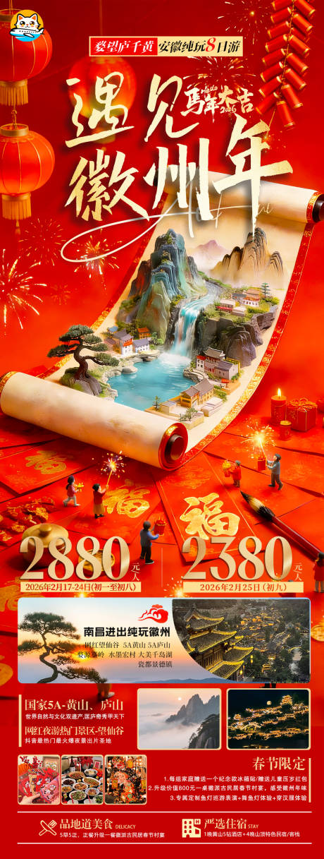 源文件下载【享设计】搜索编号：11640035120409203【安徽新年旅游海报】