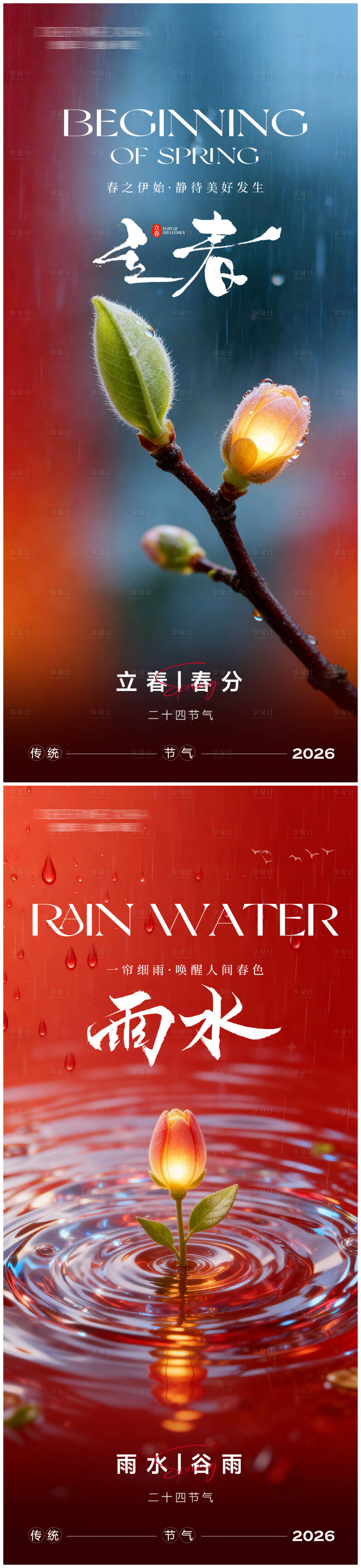 源文件下载【享设计】搜索编号：79840035307652874【立春春分雨水谷雨节气海报】