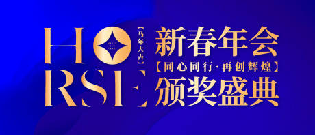 源文件下载【享设计】搜索编号：72460034813355347【马年年会蓝金背景板】