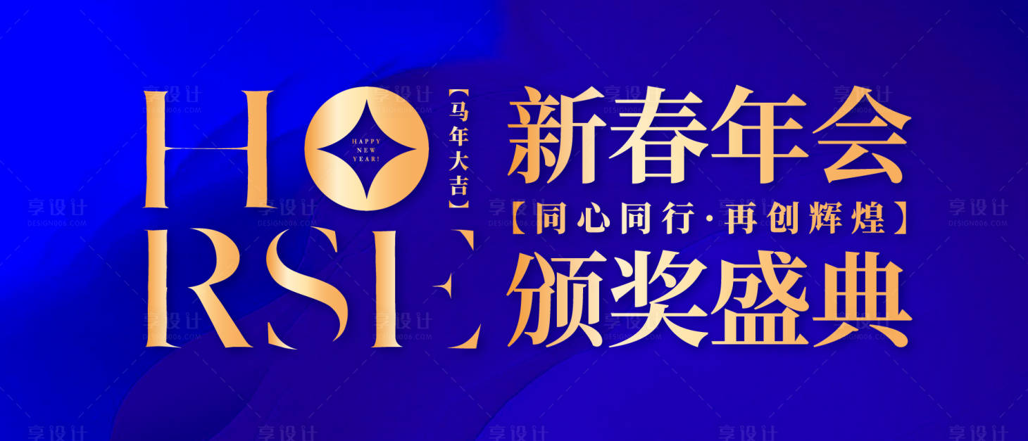源文件下载【享设计】搜索编号：72460034813355347【马年年会蓝金背景板】