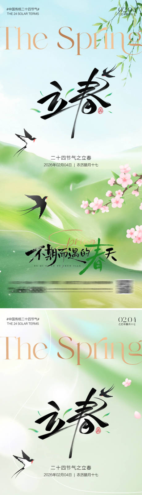 源文件下载【享设计】搜索编号：67950035207308713【节气立春海报】