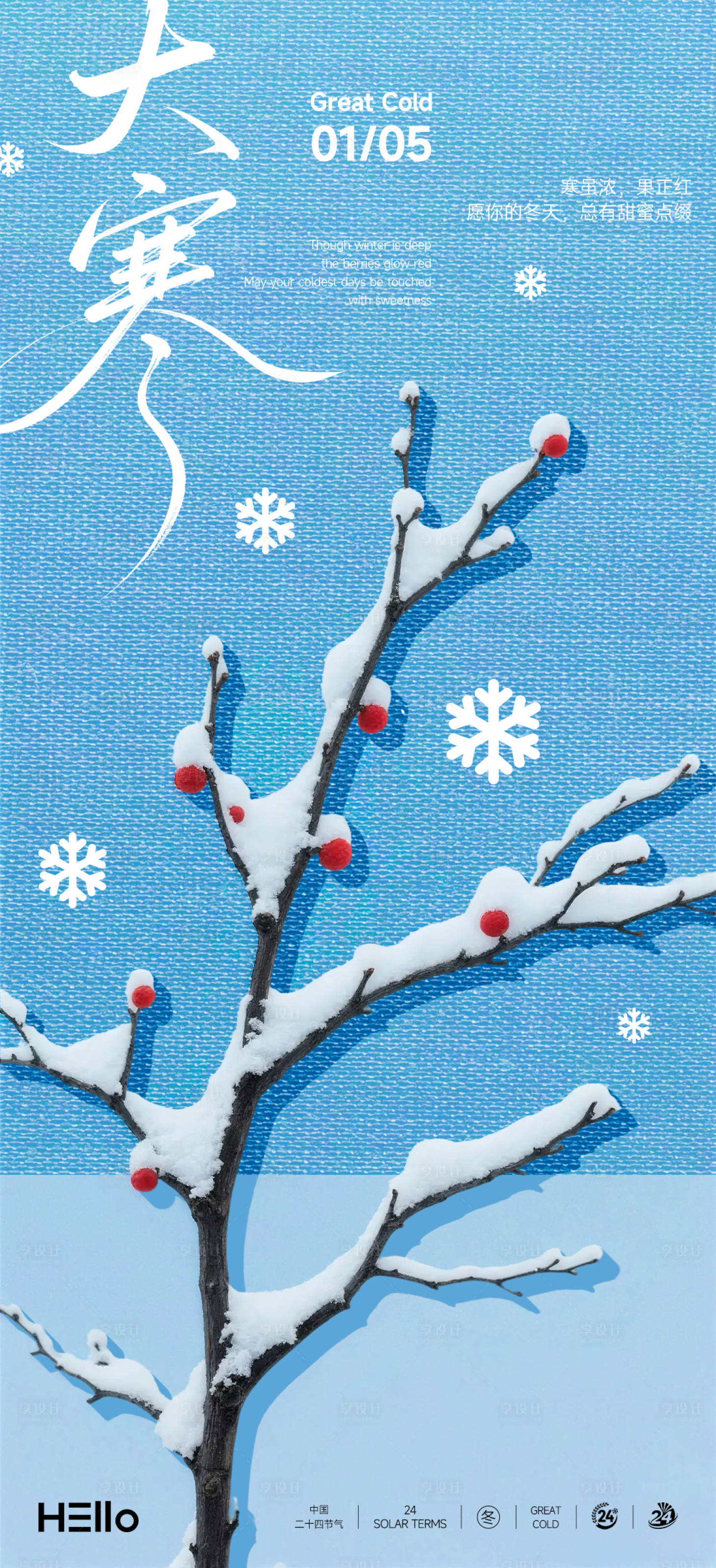 源文件下载【享设计】搜索编号：78190034817727711【大寒】