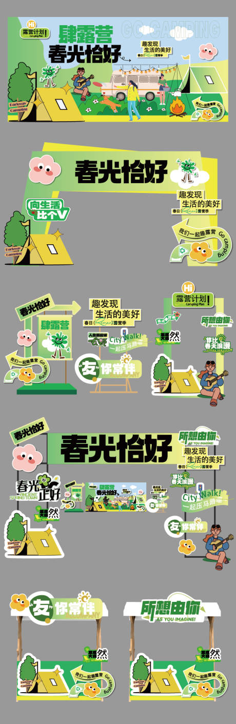 源文件下载【享设计】搜索编号：85920035180131857【春天露营美陈】