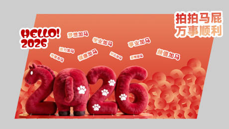 源文件下载【享设计】搜索编号：36190035013296912【马年拍马屁新年美陈】