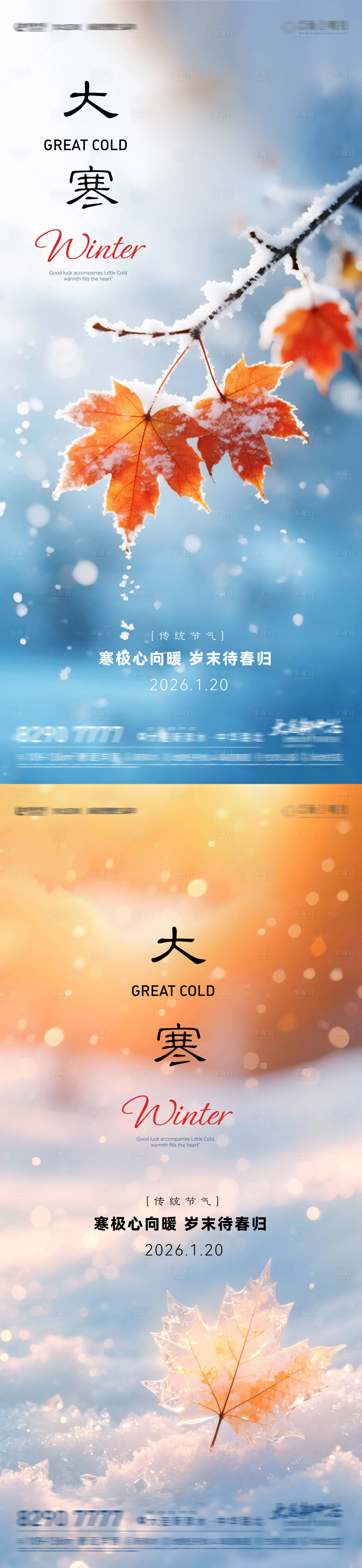 源文件下载【享设计】搜索编号：27570034993978614【房地产二十四节气节日大寒节气海报】