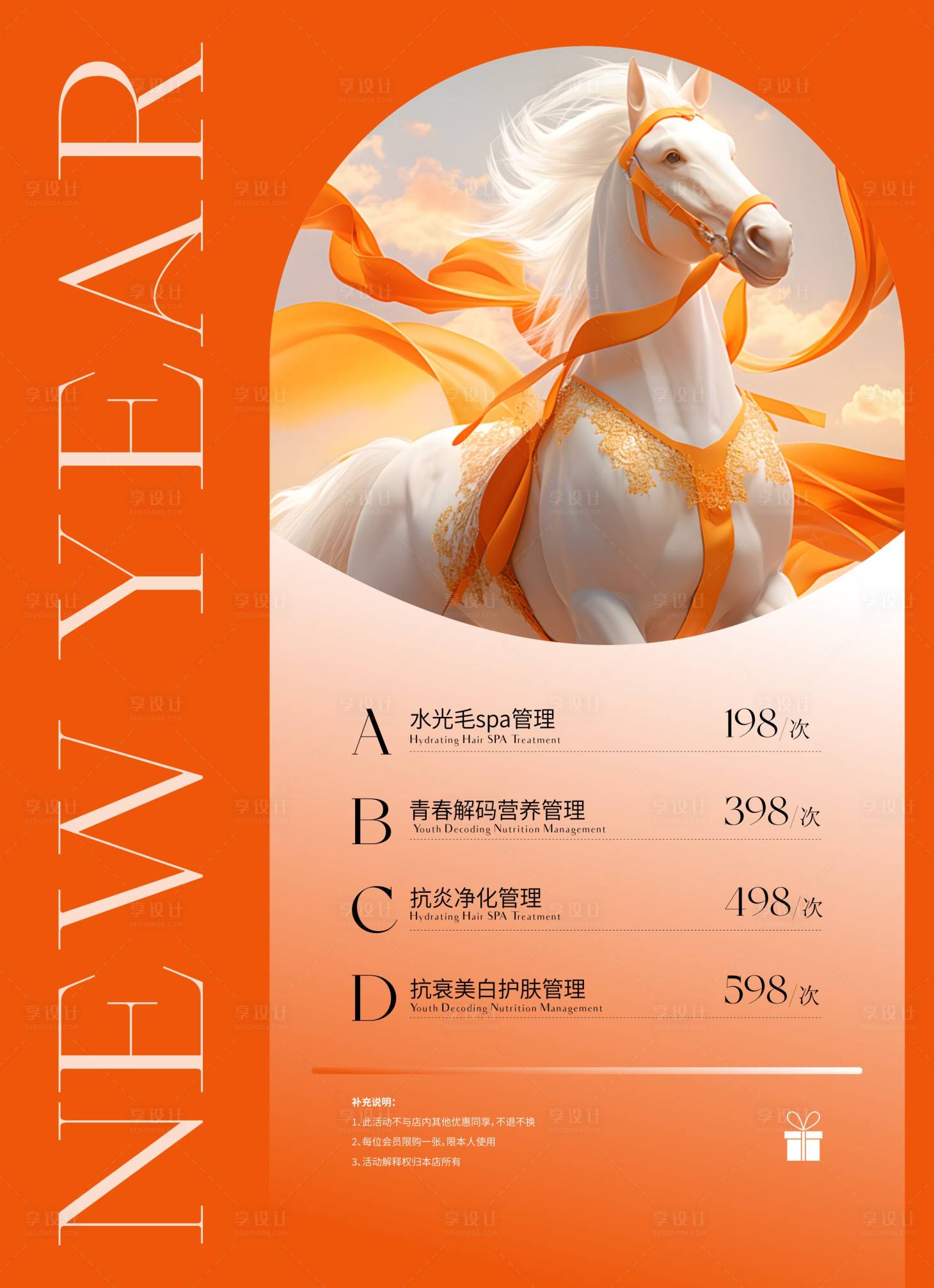 源文件下载【享设计】搜索编号：24210034942258109【新年护肤价目表海报】