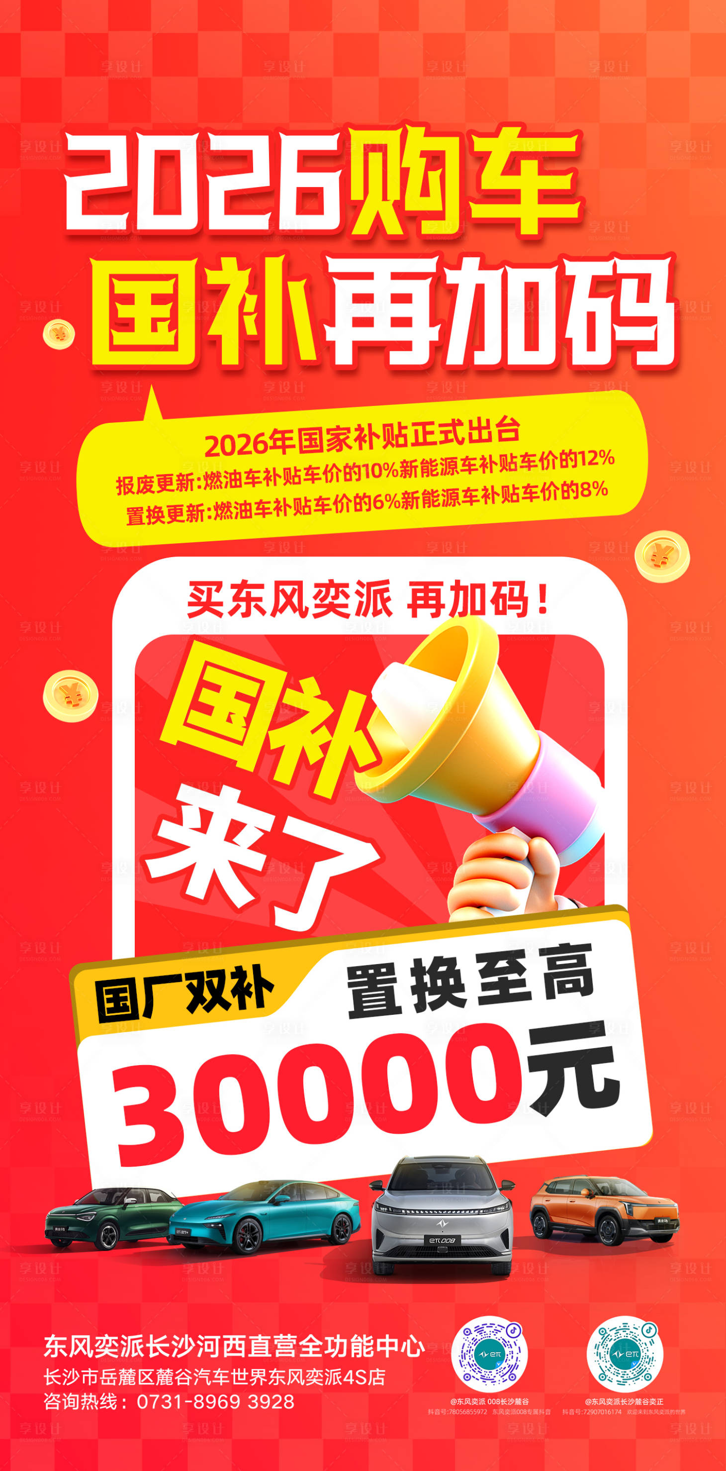 源文件下载【享设计】搜索编号：30970035139414271【汽车补贴海报】