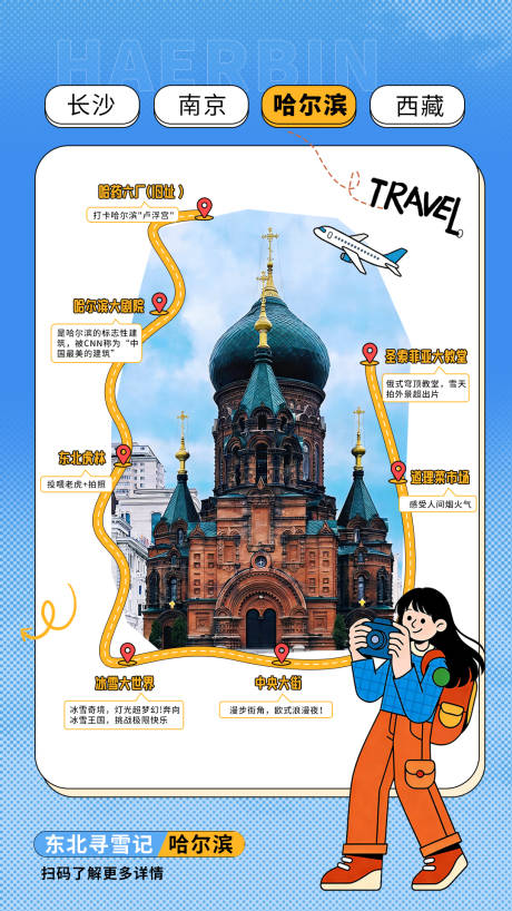 源文件下载【享设计】搜索编号：23370035162792236【哈尔滨旅行海报】