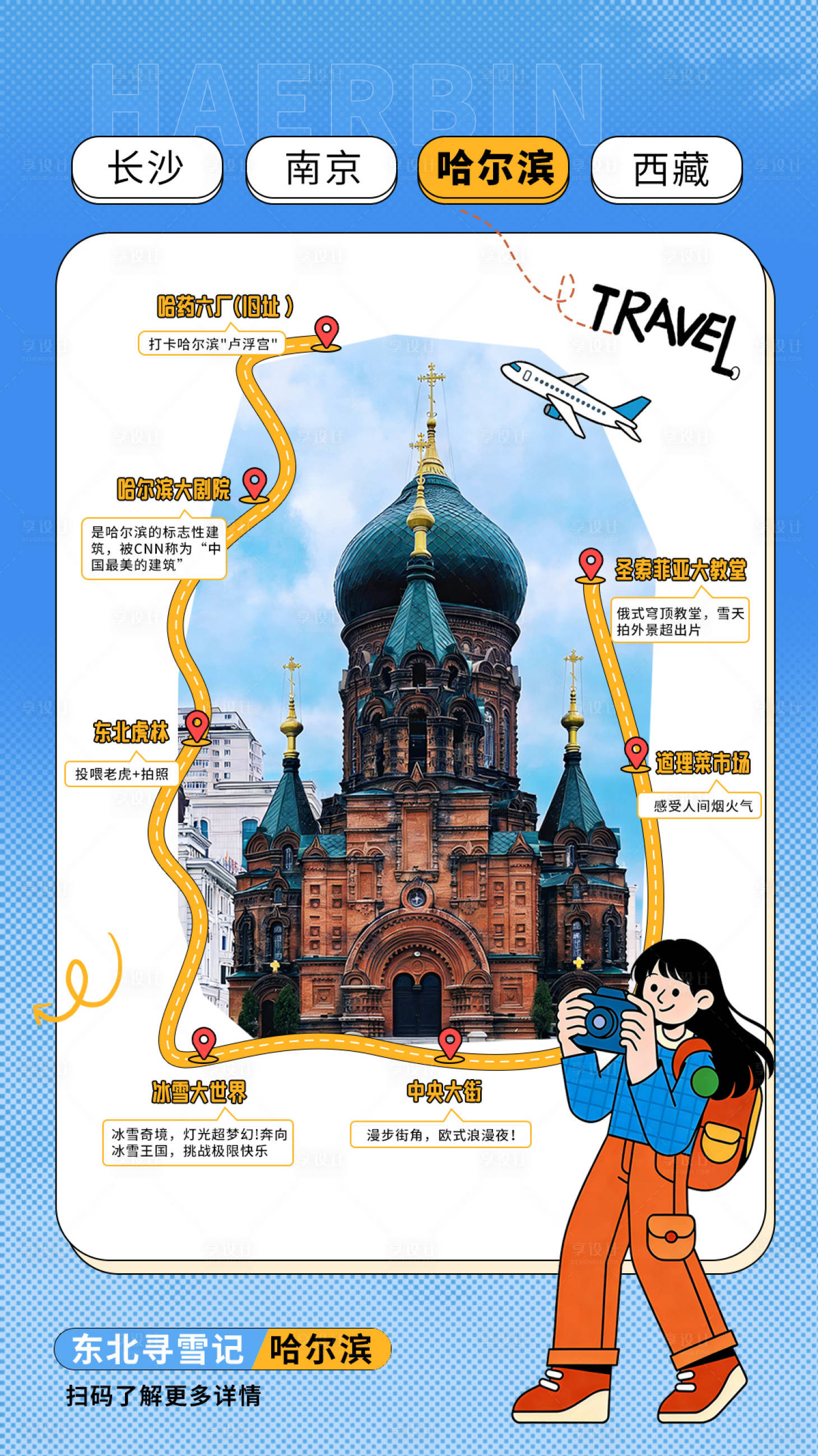 源文件下载【享设计】搜索编号：23370035162792236【哈尔滨旅行海报】