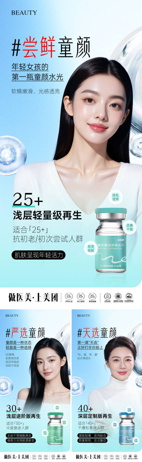 源文件下载【享设计】搜索编号：69790035101129221【医美童颜水光回颜臻系列海报】