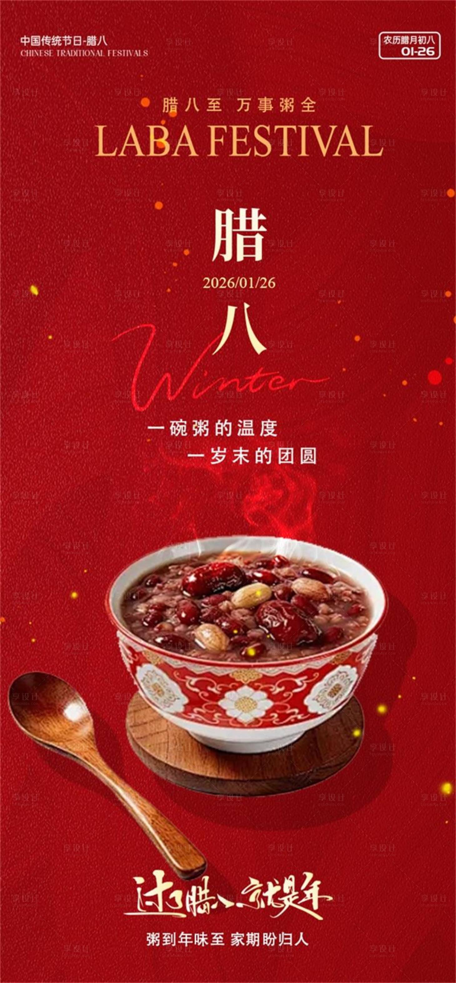 源文件下载【享设计】搜索编号：56300035199125505【腊八节海报】