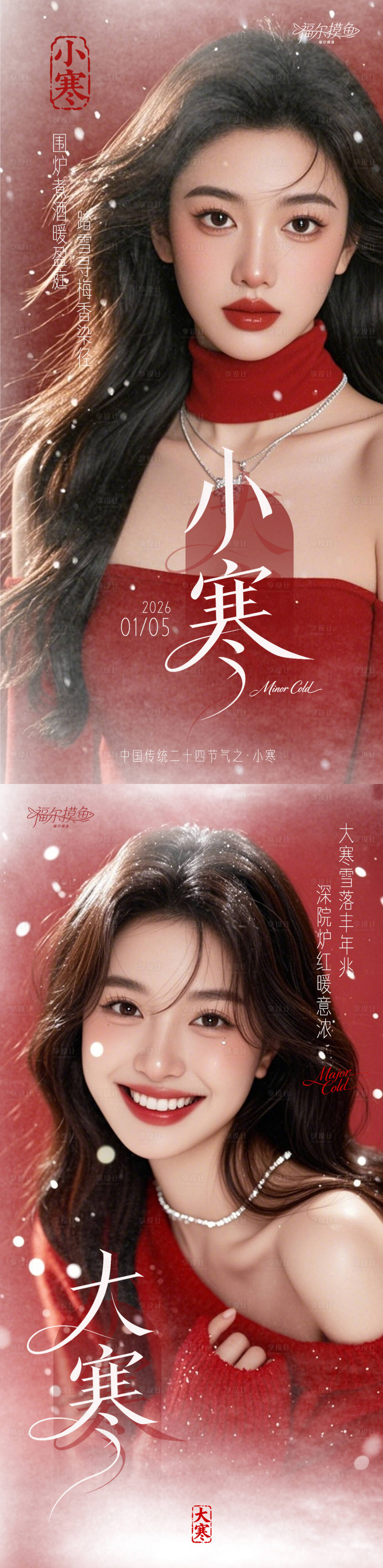 源文件下载【享设计】搜索编号：20880034826885790【医美大寒小寒节气海报】