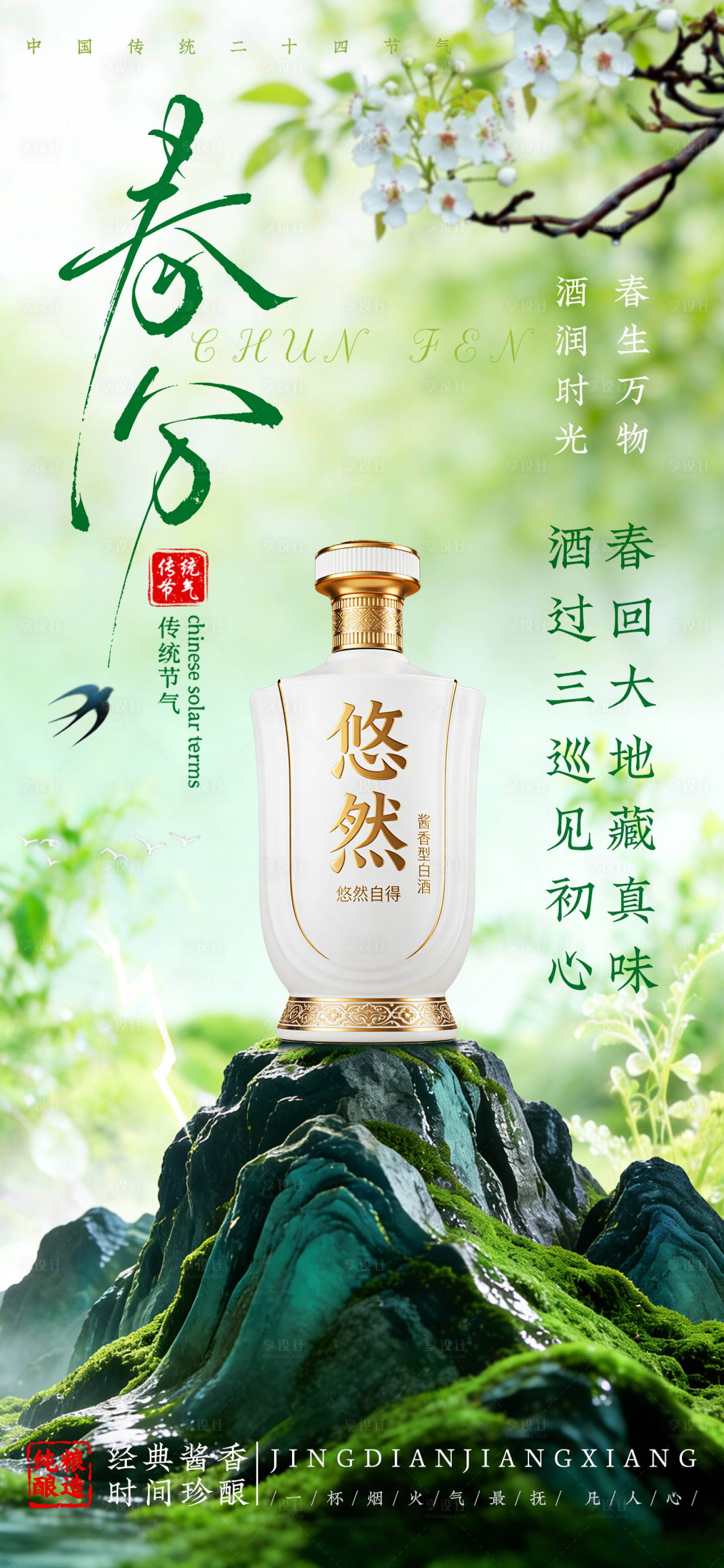 源文件下载【享设计】搜索编号：12440035236282548【白酒春分节气海报】