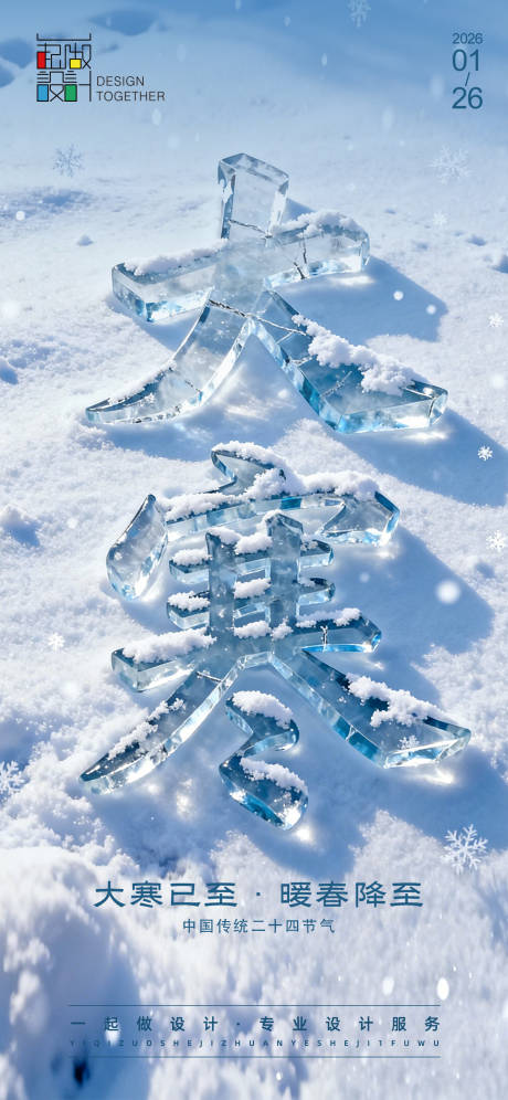 源文件下载【享设计】搜索编号：63130034969021484【大寒节气移动端海报】