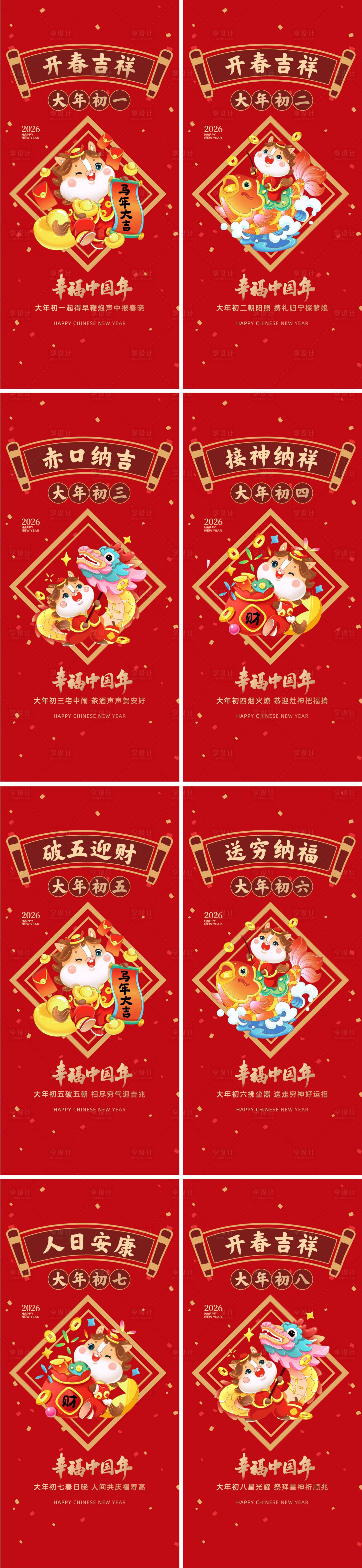 源文件下载【享设计】搜索编号：61990034884858116【马年春节习俗】