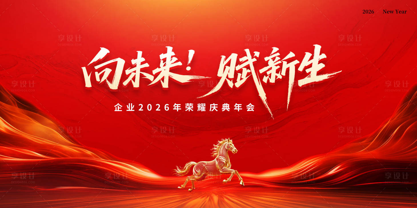 源文件下载【享设计】搜索编号：53840035216615340【红色大气企业年会会议主KV画面】