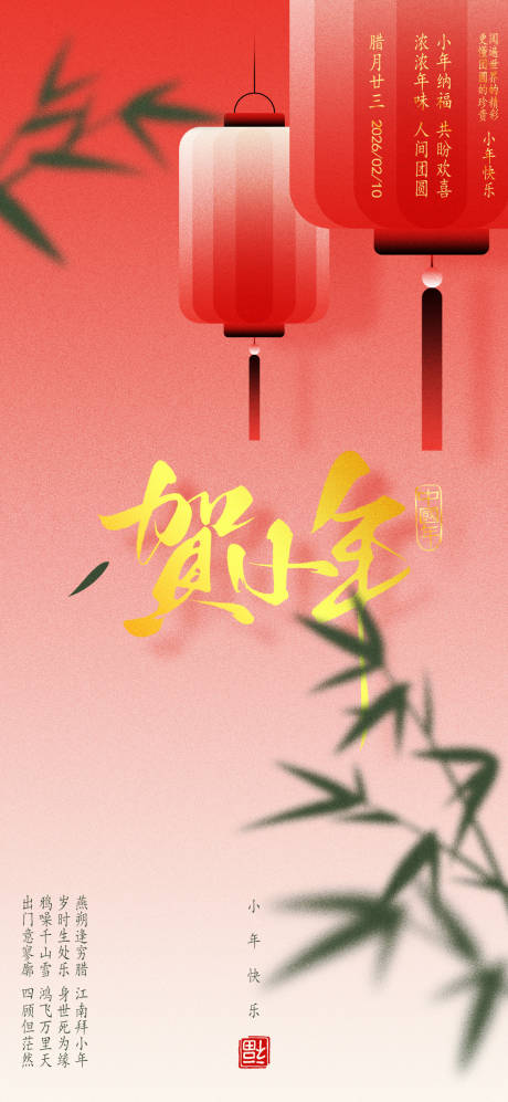 源文件下载【享设计】搜索编号：25920035170428829【小年海报】
