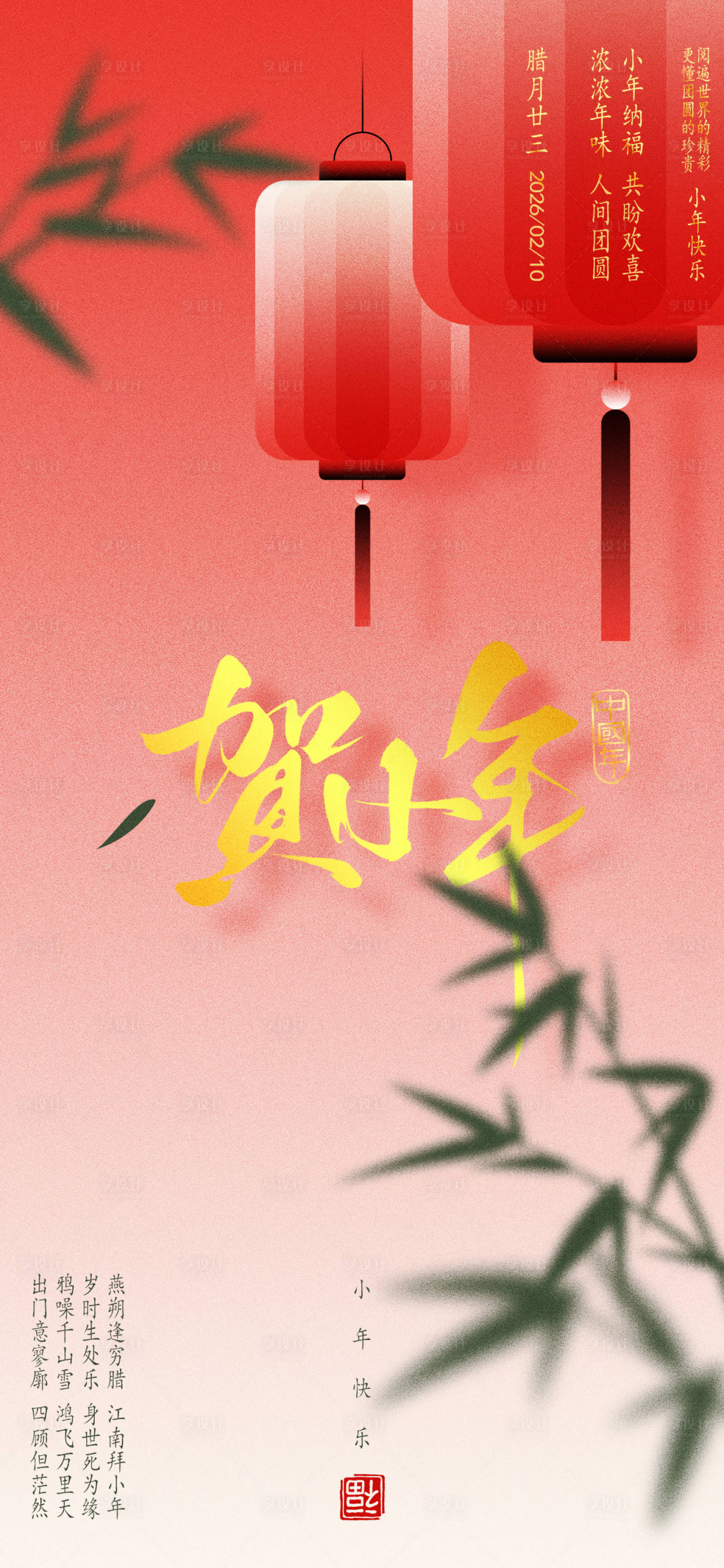 源文件下载【享设计】搜索编号：25920035170428829【小年海报】