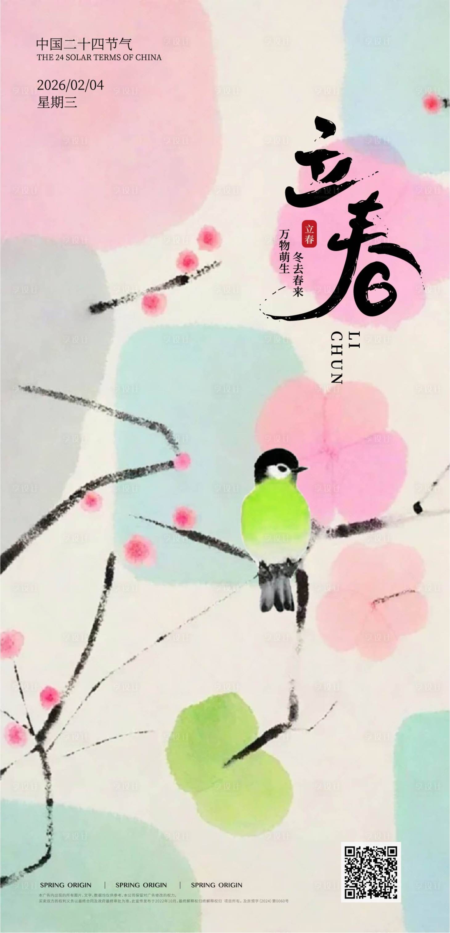 源文件下载【享设计】搜索编号：99070035147897760【立春节气海报】