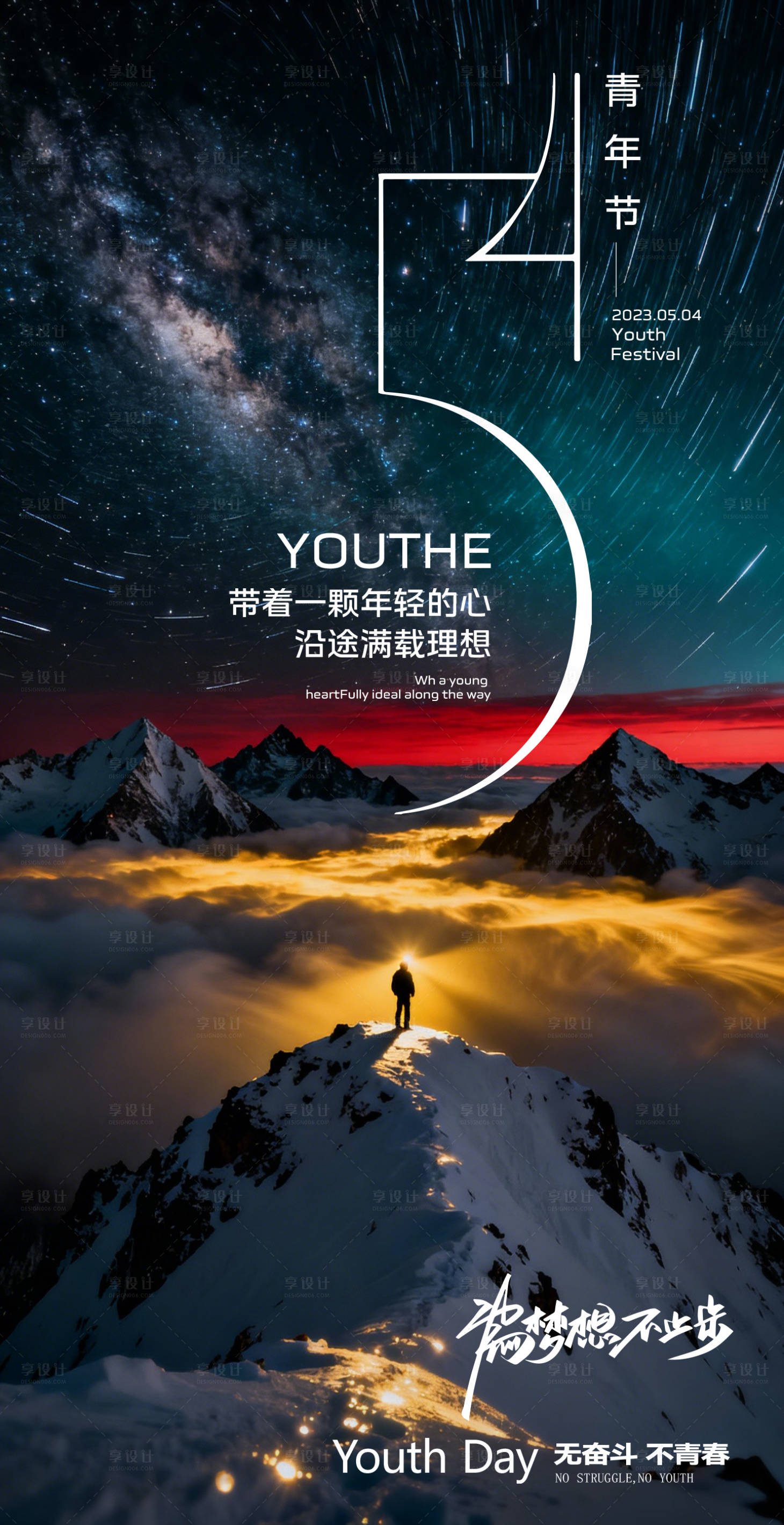 源文件下载【享设计】搜索编号：33700034908344183【五四青年节海报】