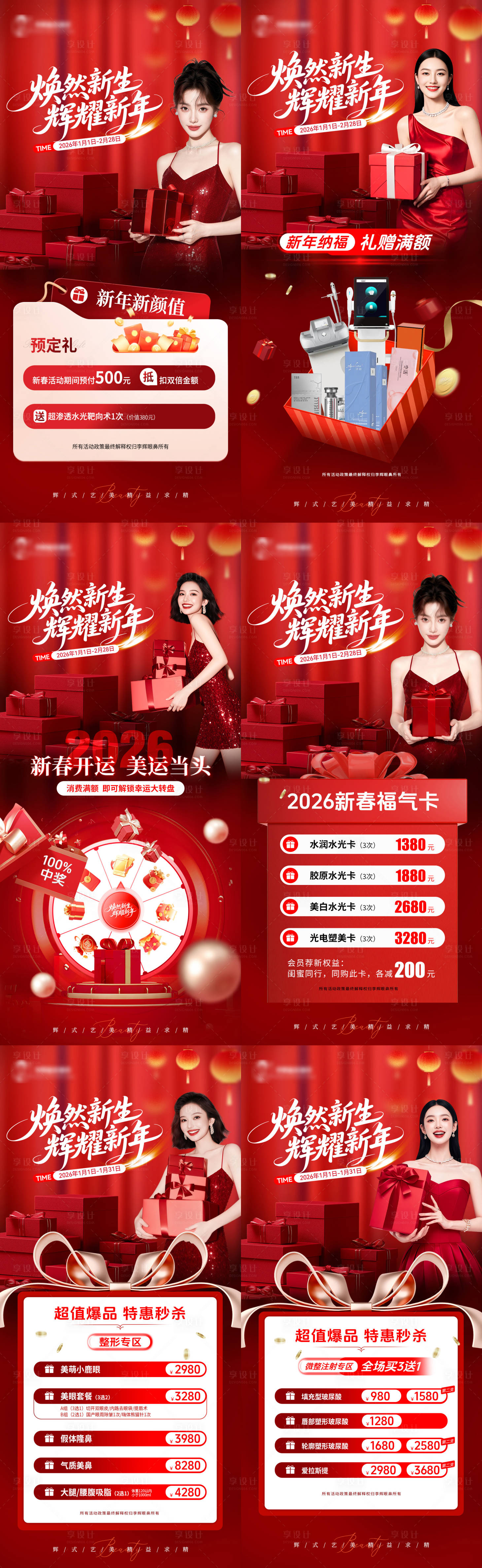 源文件下载【享设计】搜索编号：83370034812234382【医美新年焕然新生系列海报】