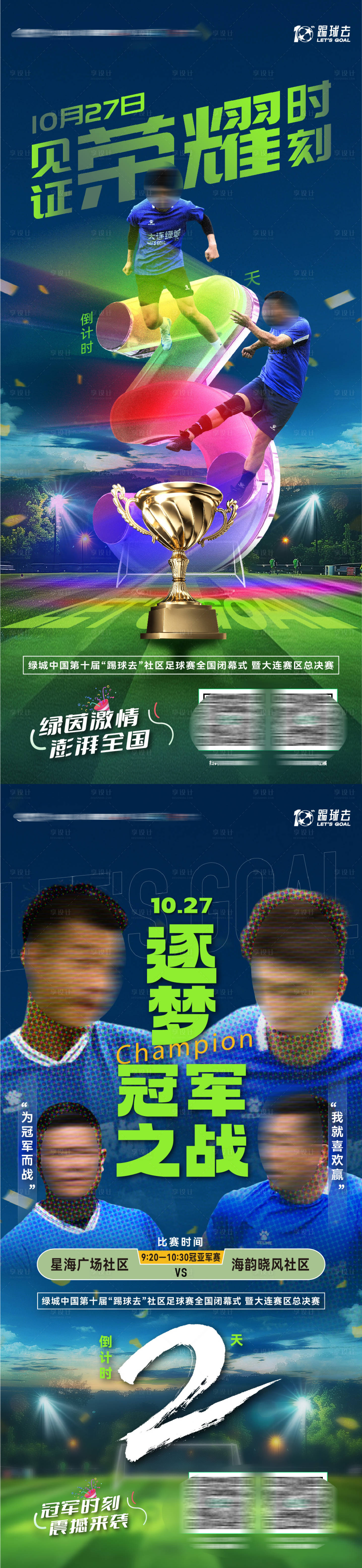 源文件下载【享设计】搜索编号：12320035263017564【社区邻里邻居足球比赛体育倒计时海报】