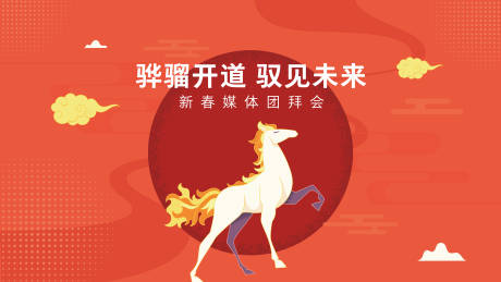 源文件下载【享设计】搜索编号：56200034995749926【新年团拜会背景板】