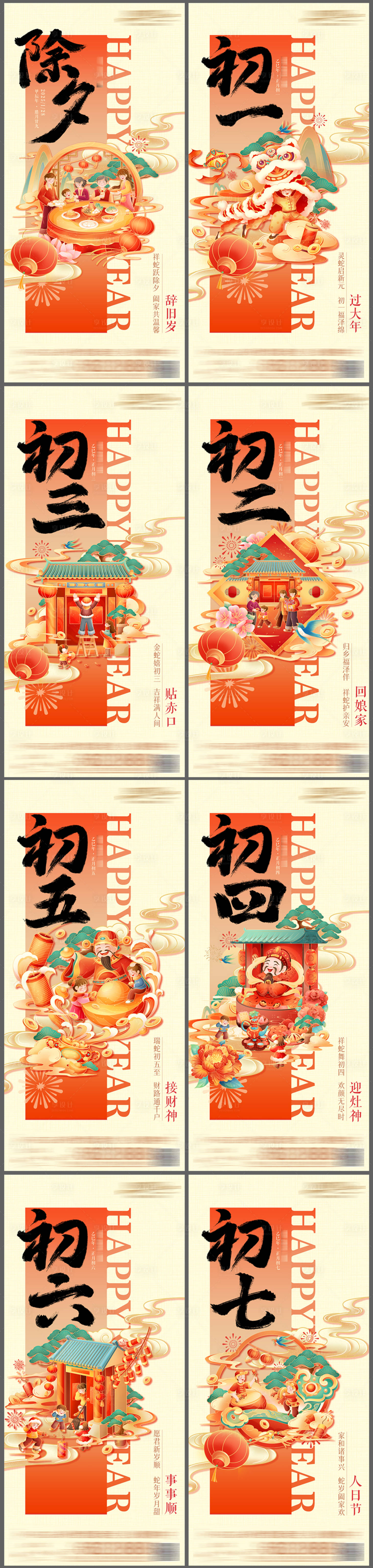 源文件下载【享设计】搜索编号：81040034863359790【年俗初一到初七系列海报】