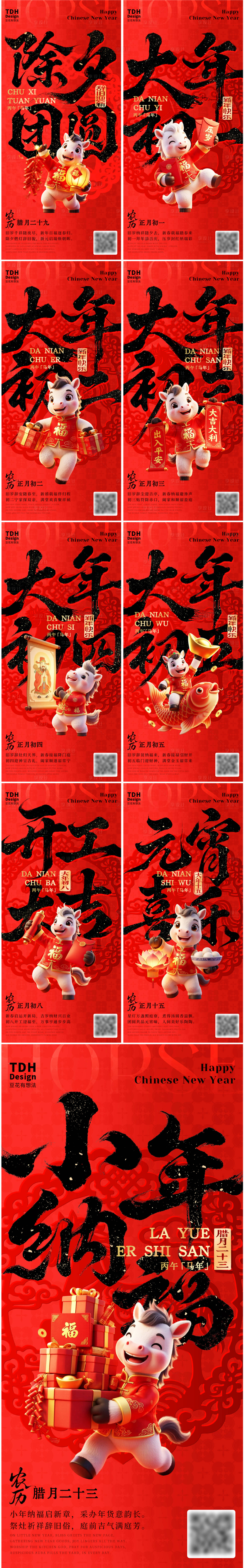 源文件下载【享设计】搜索编号：48750035235912671【2026小年除夕春节年俗系列海报】