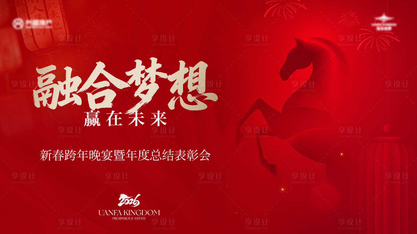 源文件下载【享设计】搜索编号：66620035238077341【新春跨年年会背景板】