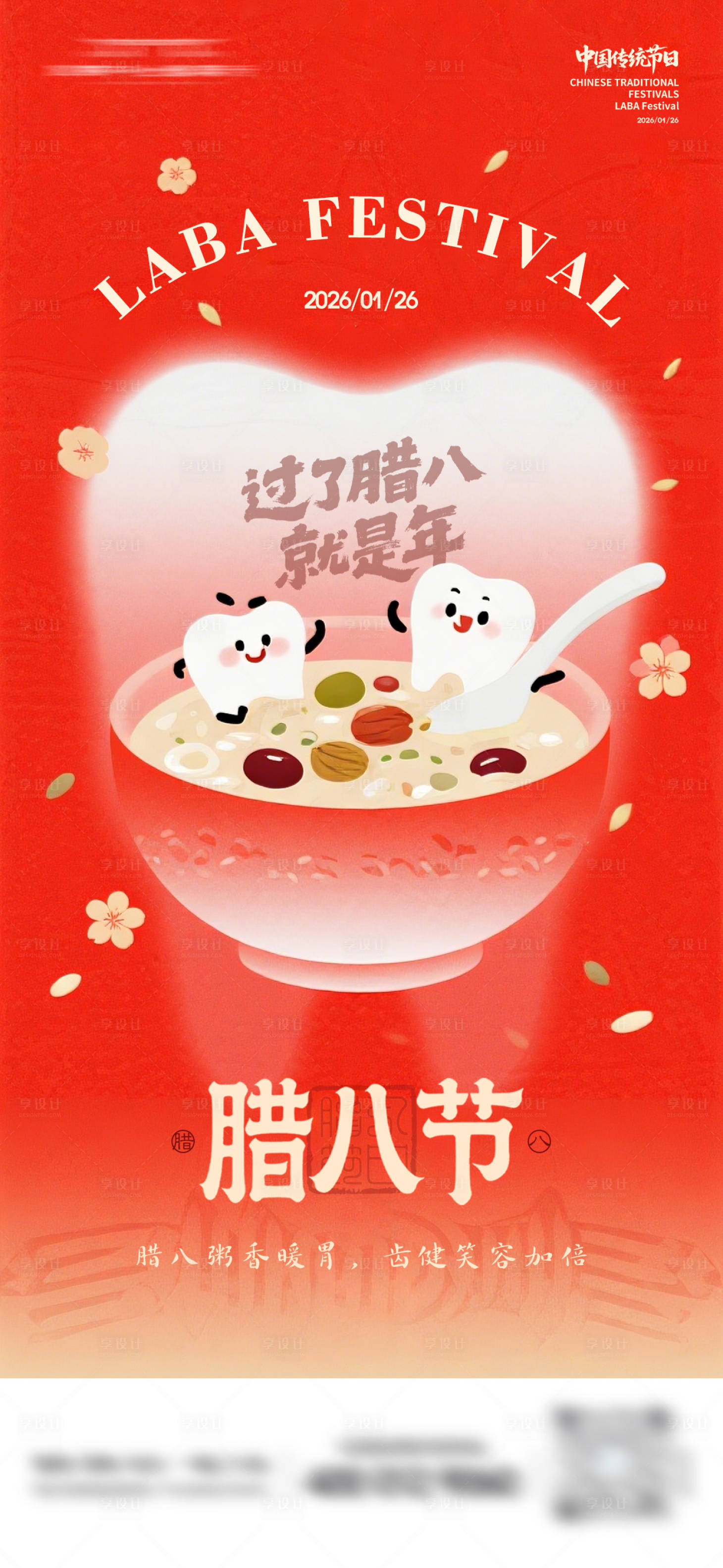 源文件下载【享设计】搜索编号：17470035115266857【口腔腊八节海报】
